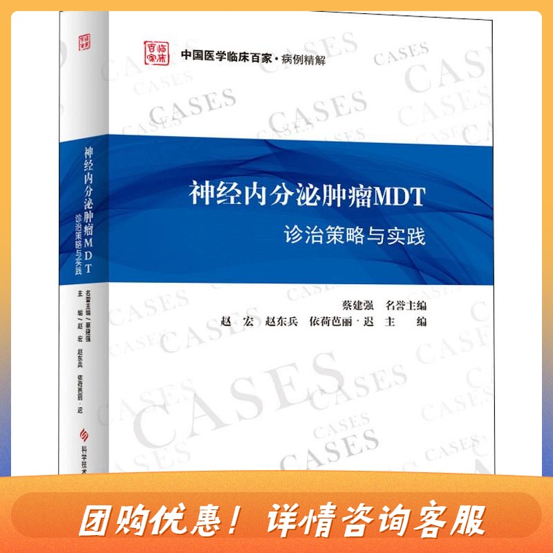 神经内分泌肿瘤MDT诊治策略与实践 赵宏,赵东兵,依荷芭丽·迟 编 内科学生活 新华书店正版图书籍 科学技术文献出版社