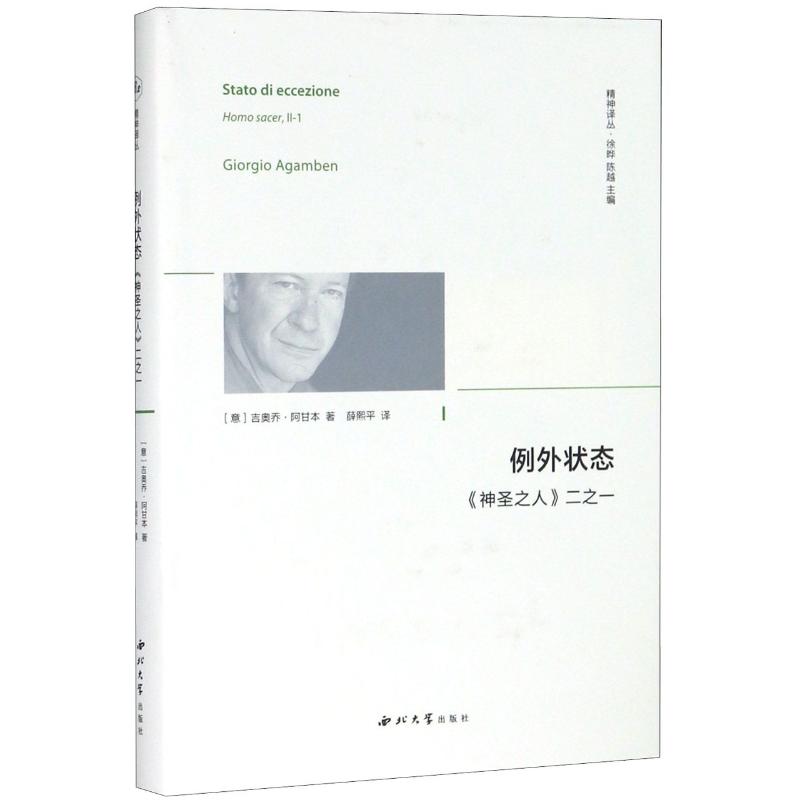 例外状态(神圣之人二之一)(精)/精神译丛 吉奥乔·阿甘本 著 熊熙平 译 外国哲学经管、励志 新华书店正版图书籍 西北大学出版社