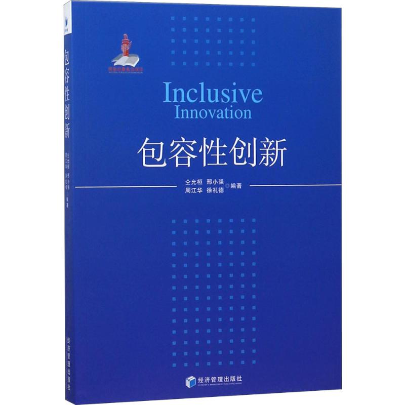 包容性创新 仝允桓 等 编著 中国经济/中国经济史经管、励志 新华书店正版图书籍 经济管理出版社