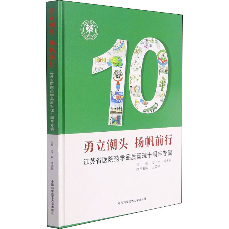 勇立潮头  扬帆前行 江苏省医院药学品质管理十周年专辑 苏皖,周永刚 编 心理学经管、励志 新华书店正版图书籍