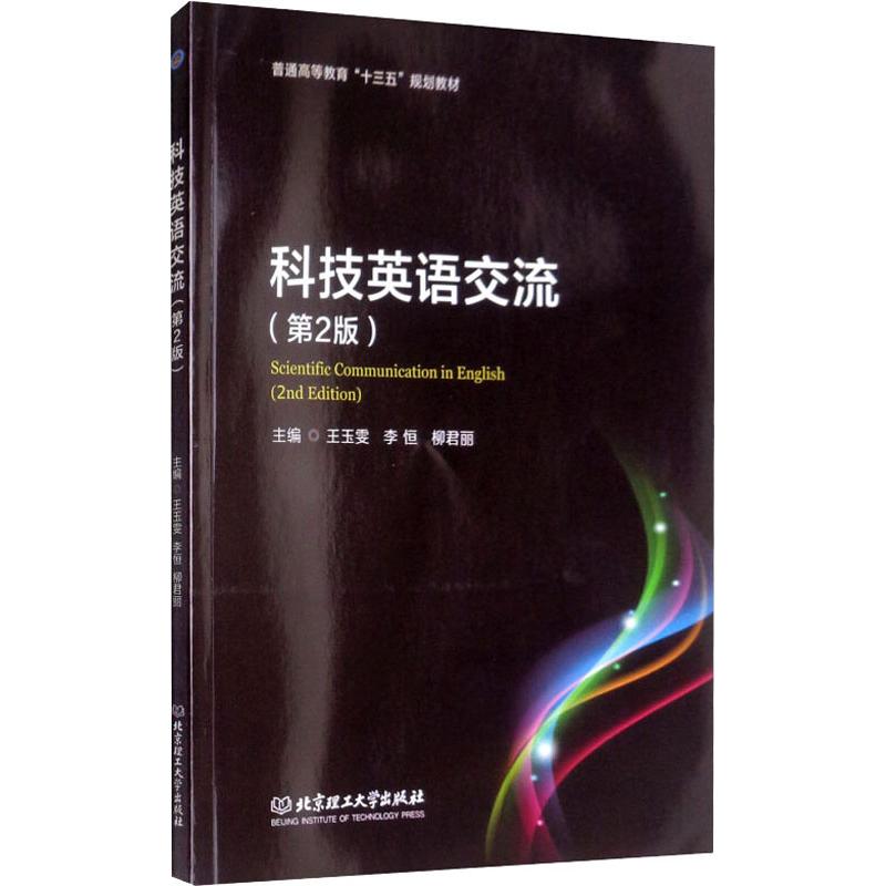 科技英语交流(第2版) 王玉雯,李恒,柳君丽 编 行业/职业英语生活 新华书店正版图书籍 北京理工大学出版社