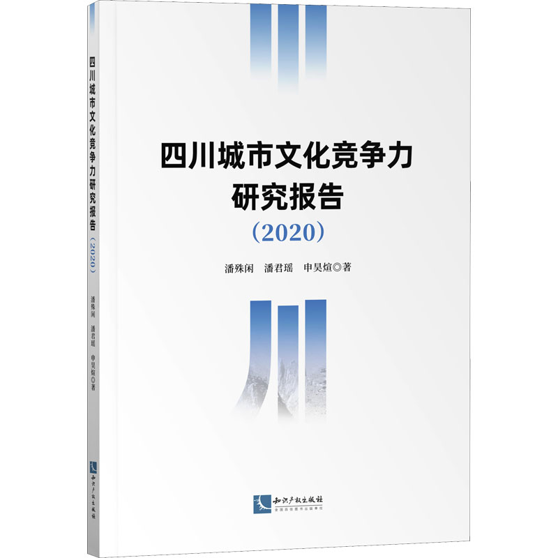 四川城市文化竞争力研究报告(2020) 潘殊闲,潘君瑶,申昊煊 著 社会科学总论经管、励志 新华书店正版图书籍 知识产权出版社