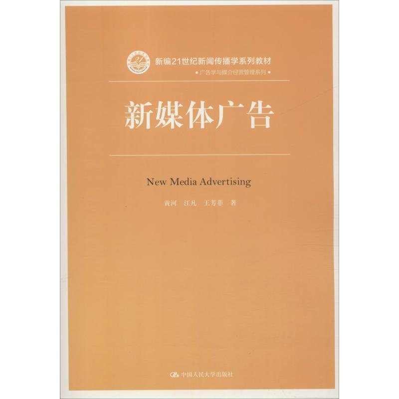 新媒体广告 黄河,江凡,王芳菲 著 大学教材大中专 新华书店正版图书籍 中国人民大学出版社