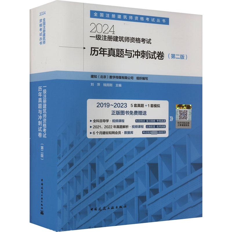 2024一级注册建筑师资格考试历年真题与冲刺试卷 第2版 一级注册建筑设计师2024教材 2024全国一级注册建筑师考试真题解析模拟练习