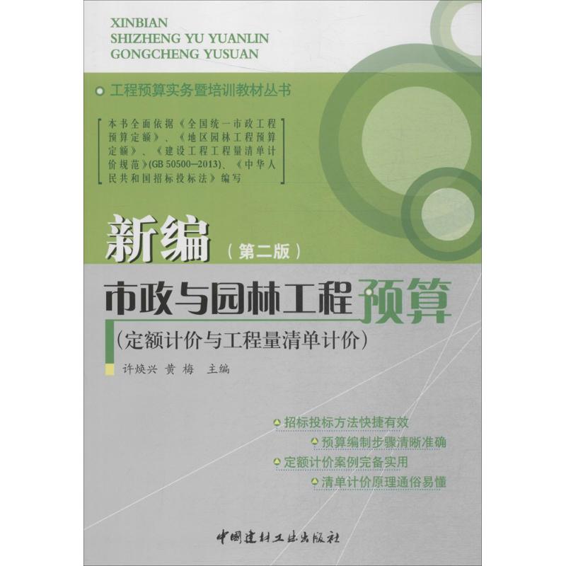 新编市政与园林工程预算第2版 许焕兴,黄梅 主编 建筑/水利（新）专业科技 新华书店正版图书籍 中国建材工业出版社