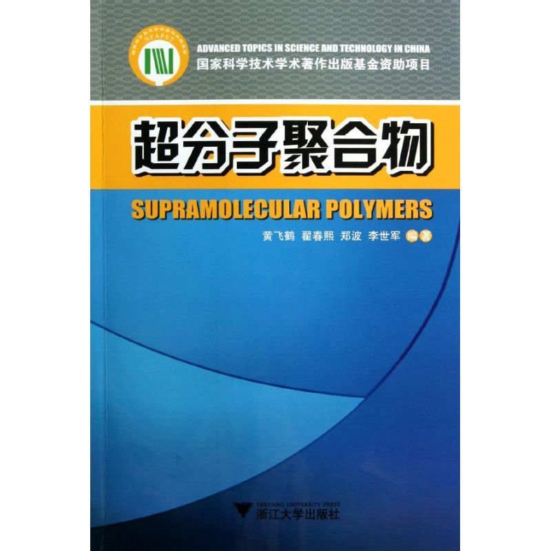 超分子聚合物 黄飞鹤//翟春熙//郑波//李世军 著作 著 其它科学技术专业科技 新华书店正版图书籍 浙江大学出版社