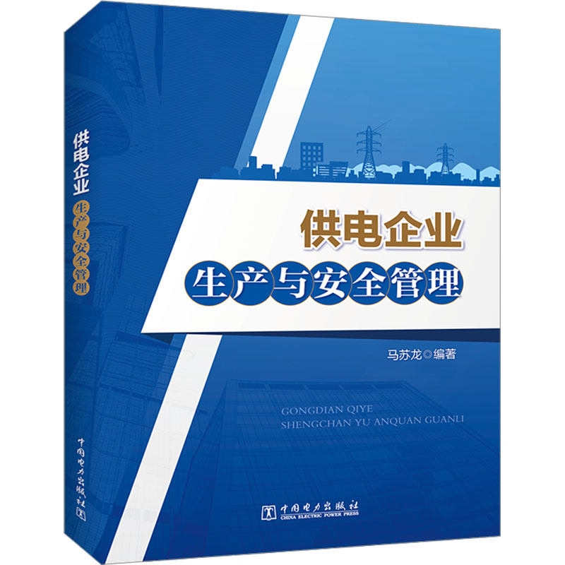 供电企业生产与安全管理 马苏龙 编 建筑/水利（新）专业科技 新华书店正版图书籍 中国电力出版社