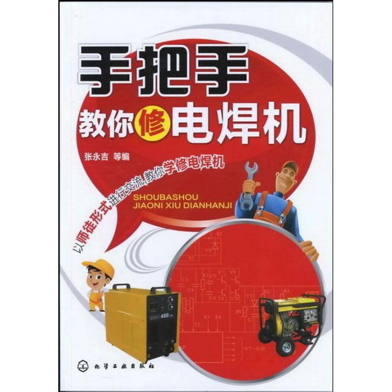 手把手教你修电焊机 张永吉 著作 电子电路专业科技 新华书店正版图书籍 化学工业出版社