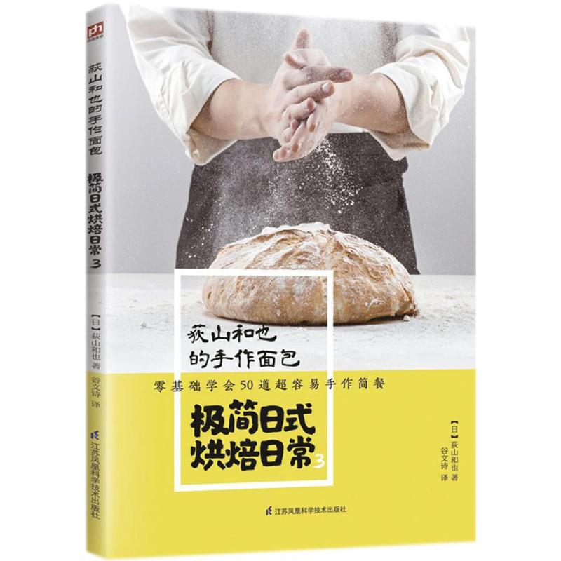 荻山和也的手作面包3 (日)荻山和也 著;谷文诗 译 著作 菜谱生活 新华书店正版图书籍 江苏科学技术出版社