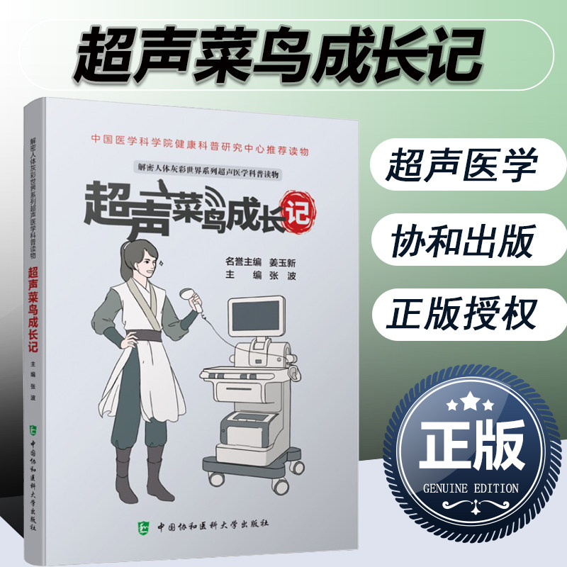 超声菜鸟成长记 张波 著 超声医学科普读物 超声波诊断入门书超声图像影像学B超临床医学诊断入门彩超基础 中国协和医科大学出版社