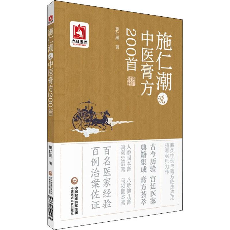 施仁潮说中医膏方200首 施仁潮 著 中医养生生活 新华书店正版图书籍 中国医药科技出版社