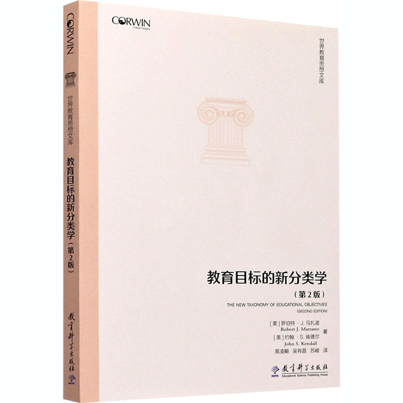 教育目标的新分类学 第2版 马扎诺的教育目标分类法 为教育者进行教育目标评价以及课程设计提供了实用的工具