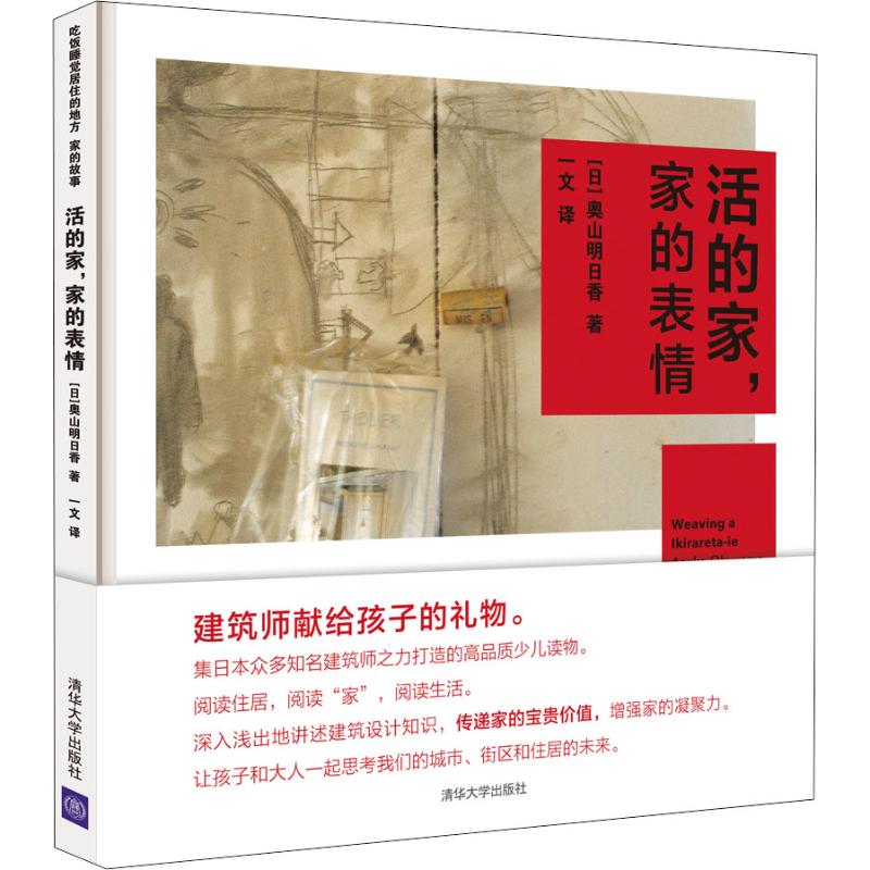 活的家,家的表情 (日)奥山明日香 著 一文 译 科普百科少儿 新华书店正版图书籍 清华大学出版社