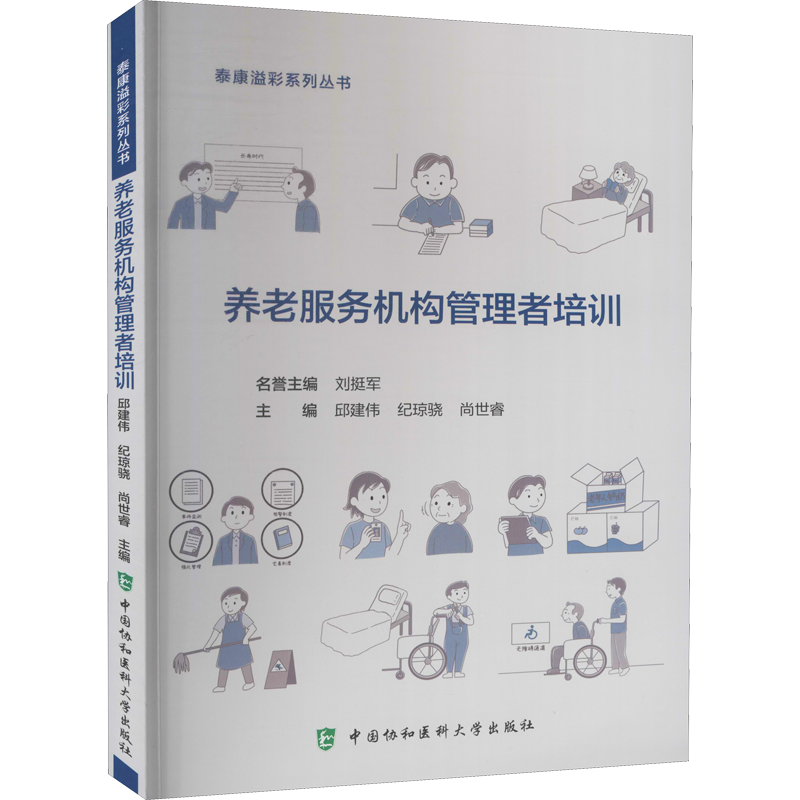 养老服务机构管理者培训 邱建伟,纪琼骁,尚世睿 编 医学其它生活 新华书店正版图书籍 中国协和医科大学出版