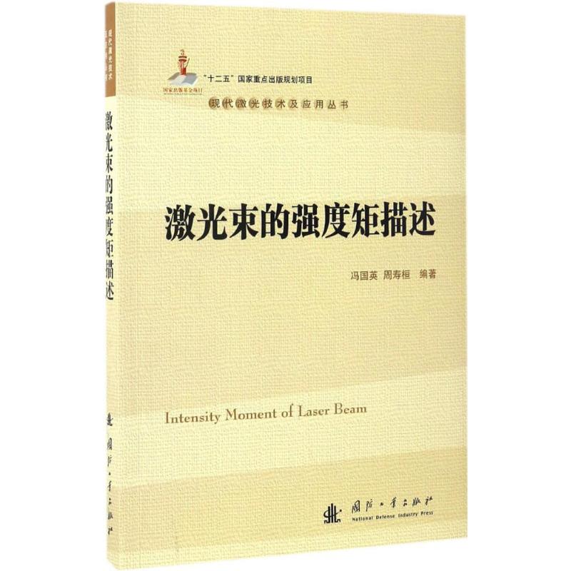 激光束的强度矩描述 冯国英,周寿桓 编著 著作 物理学专业科技 新华书店正版图书籍 国防工业出版社