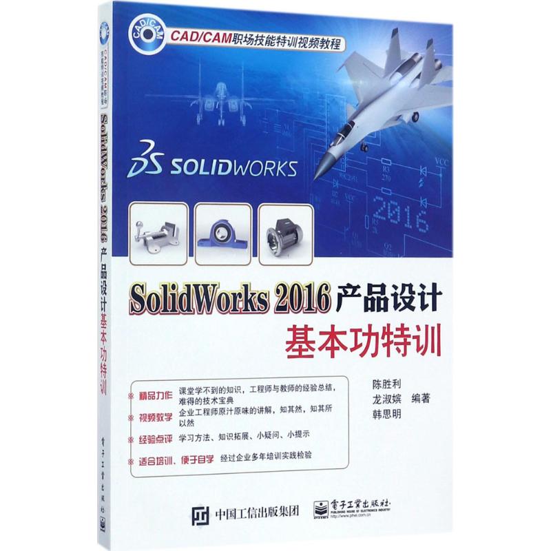 SolidWorks2016产品设计基本功特训 陈胜利,龙淑嫔,韩思明 编著 图形图像/多媒体（新）专业科技 新华书店正版图书籍