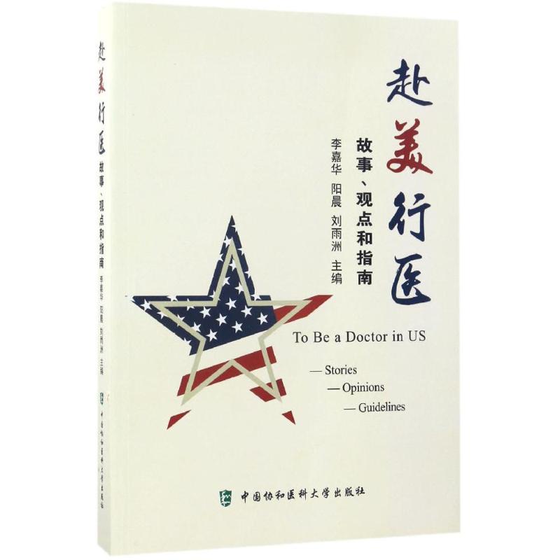 赴美行医:故事、观点和指南 李嘉华,阳晨,刘雨洲 主编 著 医学其它生活 新华书店正版图书籍 中国协和医科大学出版社