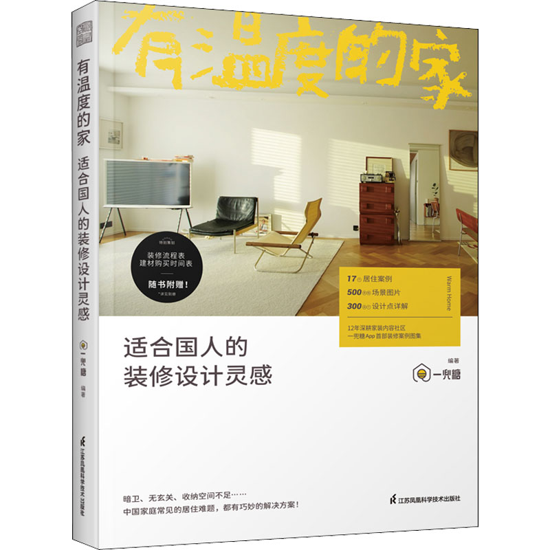 有温度的家 适合国人的装修设计灵感 一兜糖 编 家居装修书籍专业科技 新华书店正版图书籍 江苏凤凰科学技术出版社