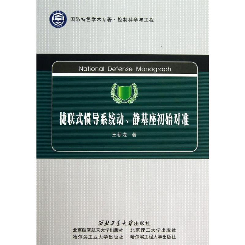 捷联式惯导系统动、静基座初始对准 王新龙 著 机械工程专业科技 新华书店正版图书籍 西北工业大学出版社