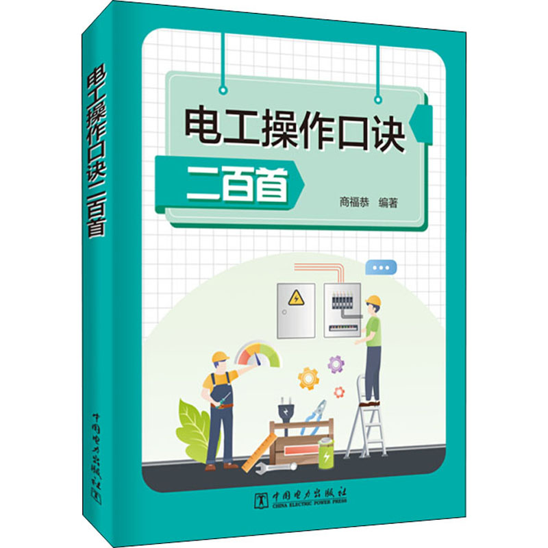 电工操作口诀二百首 商福恭 著 建筑/水利（新）专业科技 新华书店正版图书籍 中国电力出版社