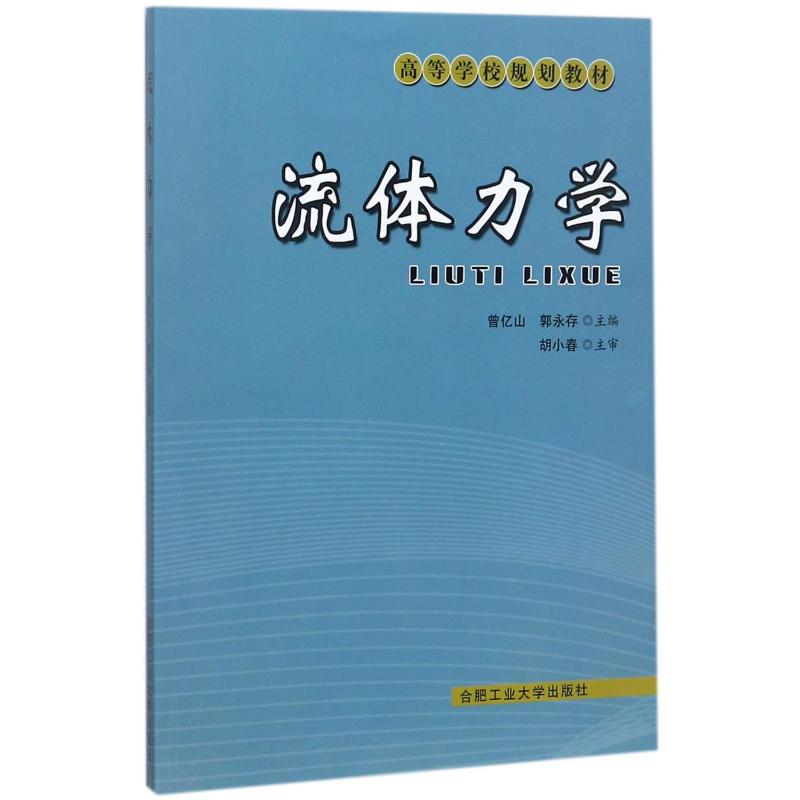 流体力学 编者:曾亿山//郭永存 著 著 物理学专业科技 新华书店正版图书籍 合肥工业大学出版社