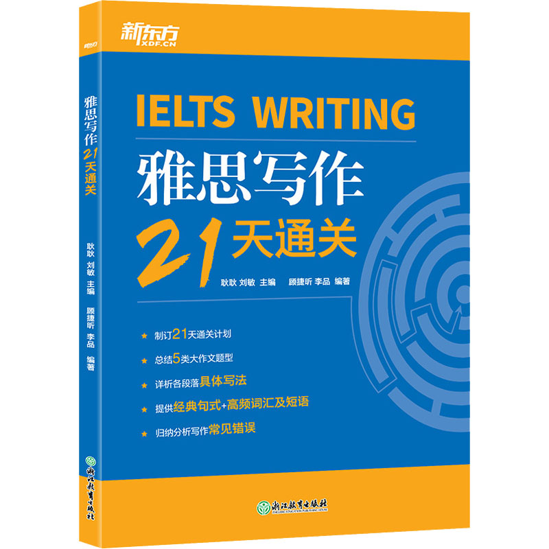 雅思写作21天通关 耿耿,刘敏,顾捷昕 等 编 雅思/IELTS文教 新华书店正版图书籍 浙江教育出版社