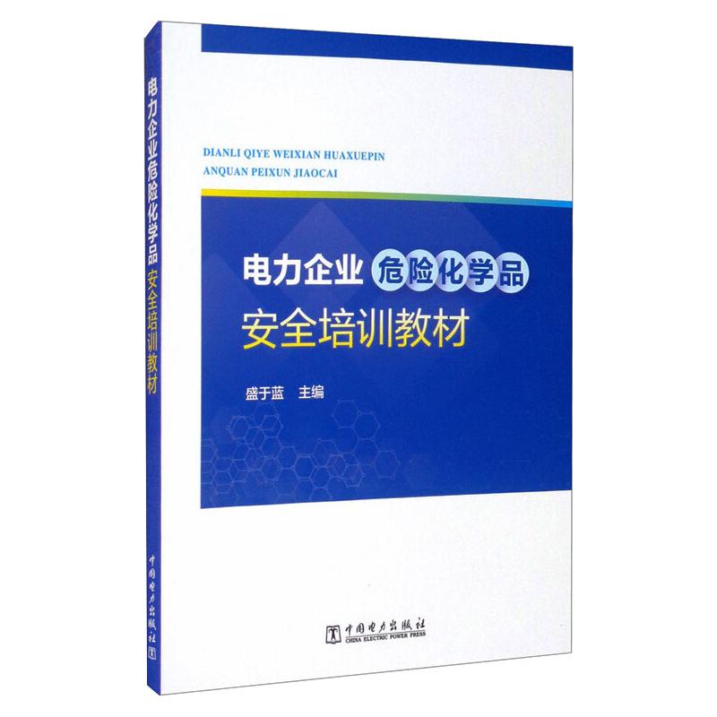 电力企业危险化学品安全培训教材 盛于蓝 编 工业技术其它专业科技 新华书店正版图书籍 中国电力出版社