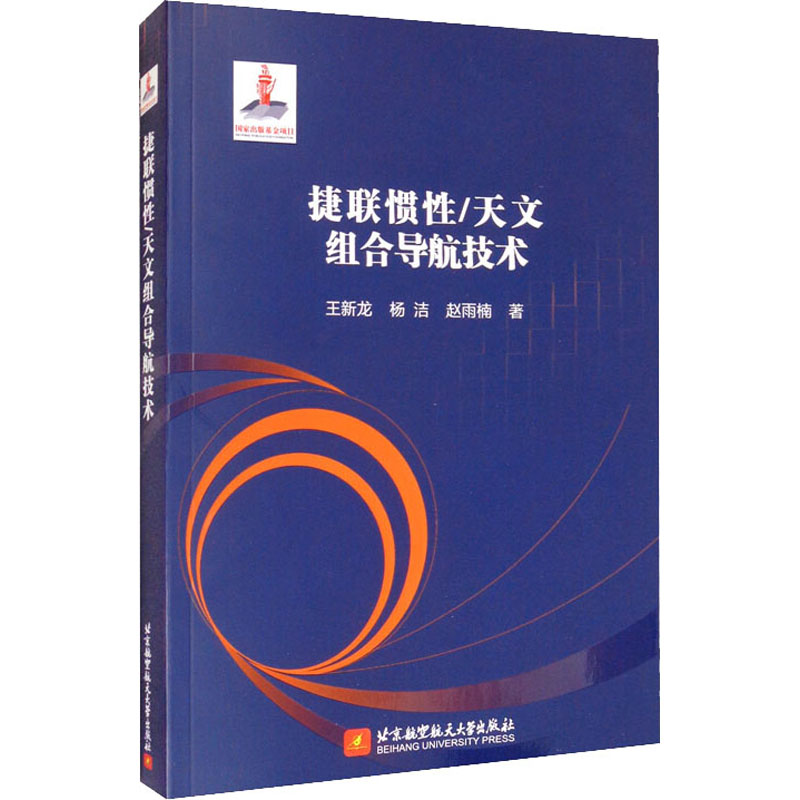 捷联惯性/天文组合导航技术 王新龙,杨洁,赵雨楠 著 地震专业科技 新华书店正版图书籍 北京航空航天大学出版社