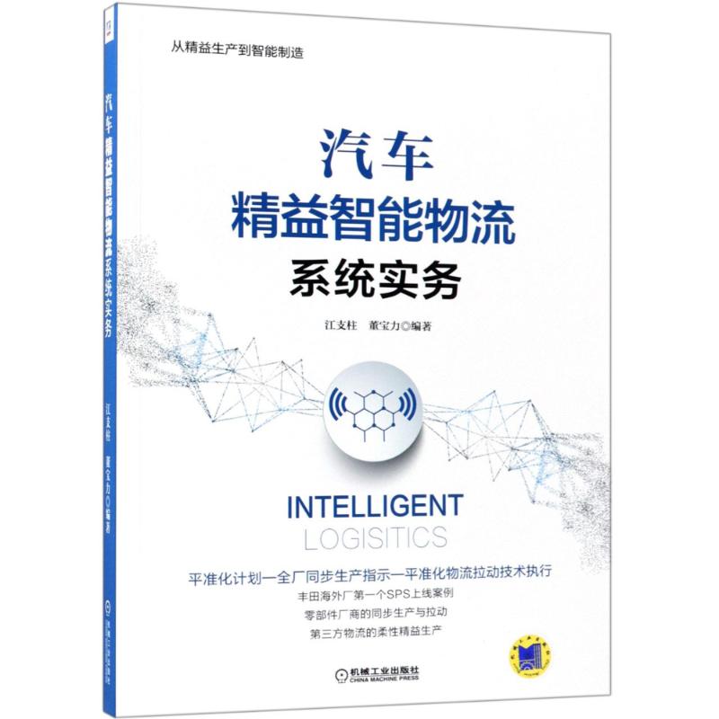 汽车精益智能物流系统实务 江支柱,董宝力 著 汽车专业科技 新华书店正版图书籍 机械工业出版社