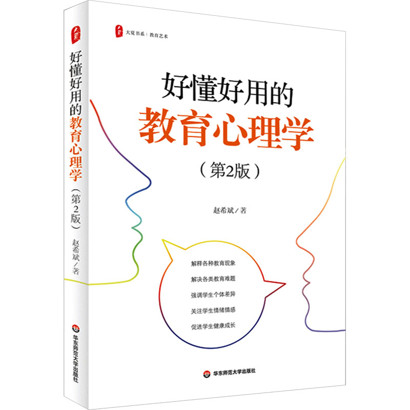 好懂好用的教育心理学 第2版 大夏书系 教育艺术 赵希斌 教育心理学角度解释了让教书和家长困惑的问题 华东师范大学出版社