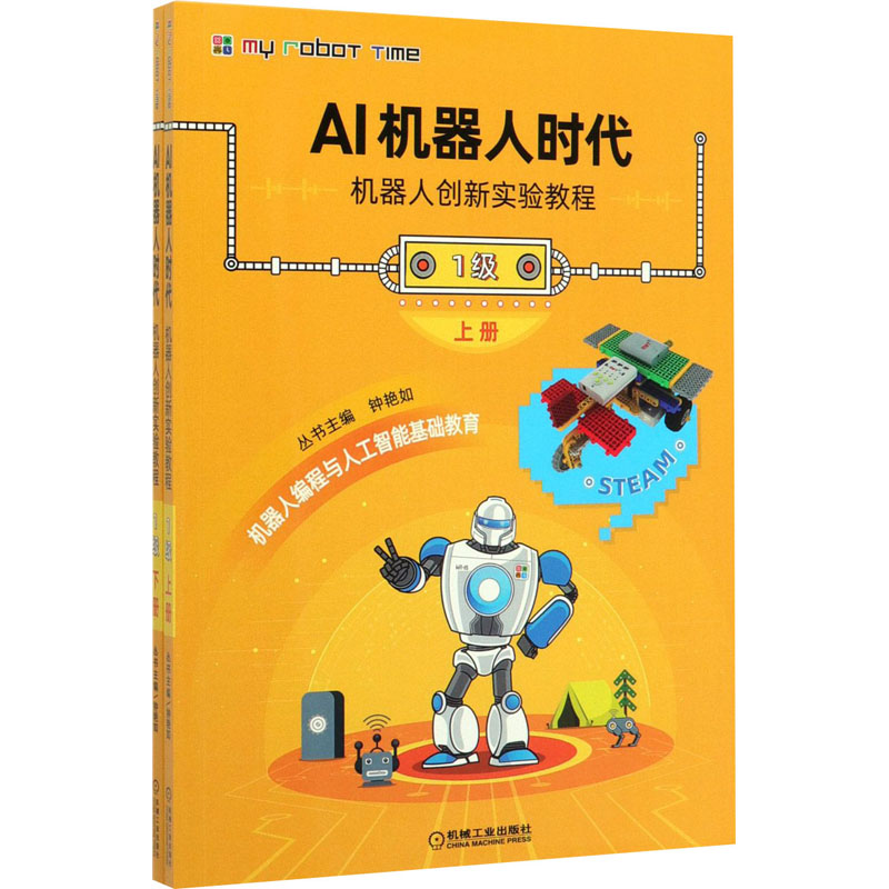 AI机器人时代 机器人创新实验教程 1级(全2册) 钟艳如,肖海明,房济城 编 工业技术其它少儿 新华书店正版图书籍 机械工业出版社