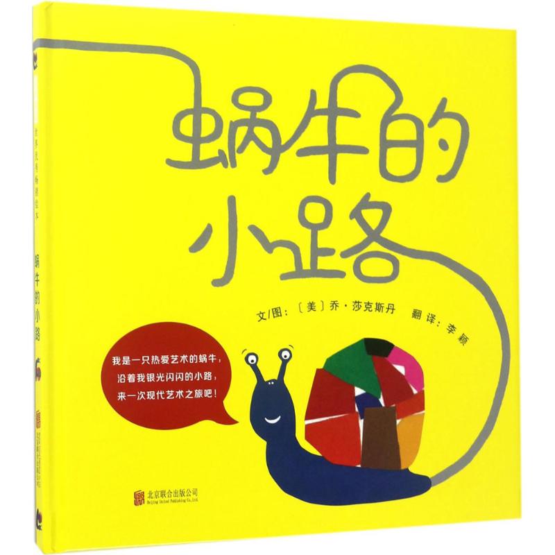 蜗牛的小路 (美)乔·莎克斯丹(Jo Saxton) 文图；李颖 译 绘本/图画书/少儿动漫书少儿 新华书店正版图书籍 京华出版社