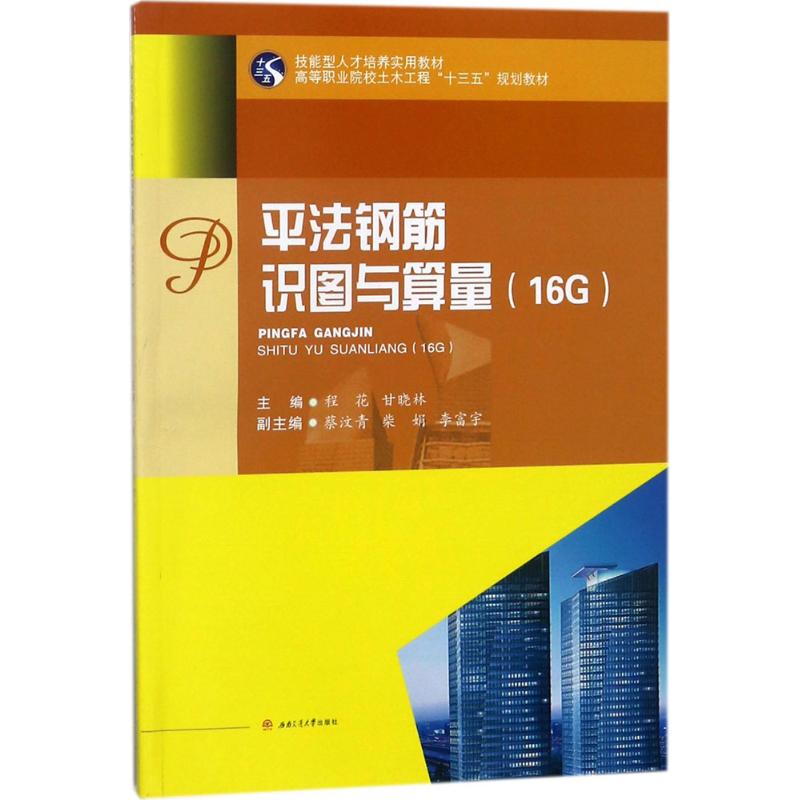 平法钢筋识图与算量 程花,甘晓林 主编 大学教材大中专 新华书店正版图书籍 西南交通大学出版社