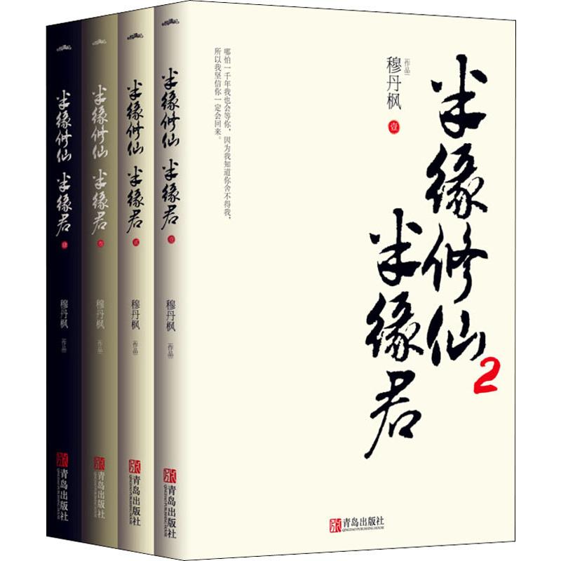 半缘修仙半缘君 2(4册) 穆丹枫 著 青春/都市/言情/轻小说文学 新华书店正版图书籍 青岛出版社