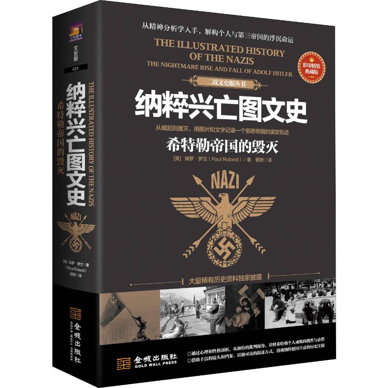 納粹興亡圖文史 希特勒帝國的毀滅 彩印精裝典藏版 (英)保羅·羅蘭(Paul Roland) 著 晉豔 譯 世界通史社科 新華書店正版圖書籍在類目 書籍/雜誌/報紙, 歷史, 世界史, 世界通史中 - 來自Buy2taobao.com提供專業的淘寶代購服務