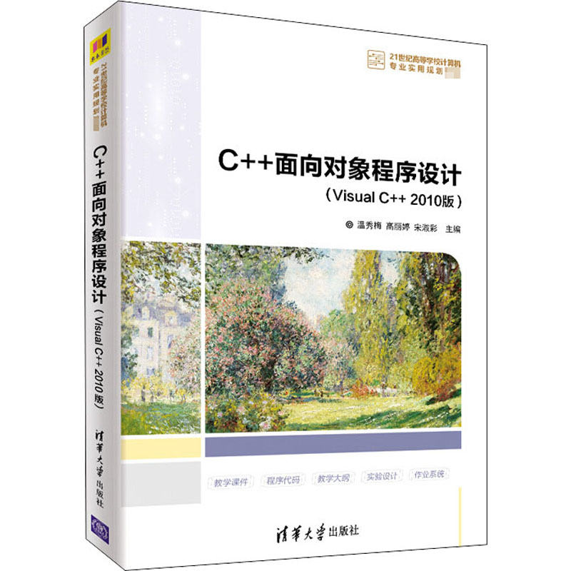 C++面向对象程序设计(Visual C++ 2010版) 温秀梅,高丽婷,宋淑彩 编 大学教材大中专 新华书店正版图书籍 清华大学出版社