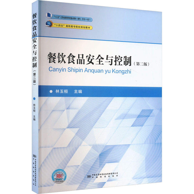 餐饮食品安全与控制(第2版) 林玉桓 编 社会实用教材专业科技 新华书店正版图书籍 中国质检出版社