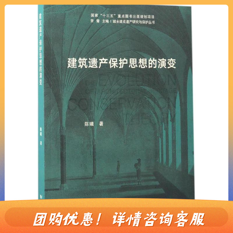 建筑遗产保护思想的演变 陈曦 著；常青 丛书主编 建筑/水利（新）专业科技 新华书店正版图书籍 同济大学出版社