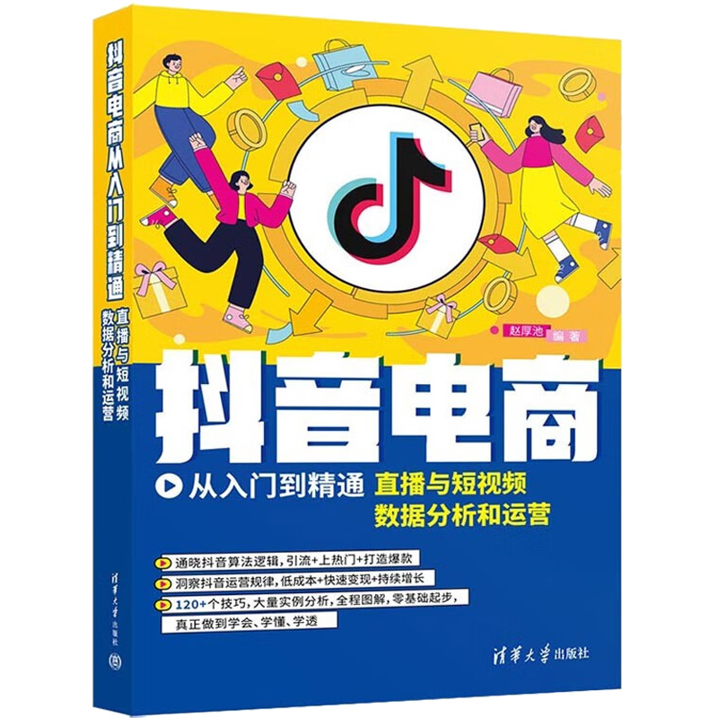 抖音电商从入门到精通 直播与短视频数据分析和运营 赵厚池 编 电子商务经管、励志 新华书店正版图书籍 清华大学出版社