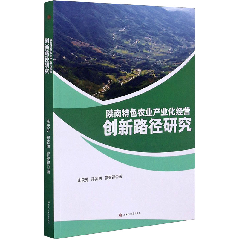 陕南特色农业产业化经营创新路径研究 李天芳,郑宽明,郭亚锋 著 各部门经济经管、励志 新华书店正版图书籍 西南交通大学出版社