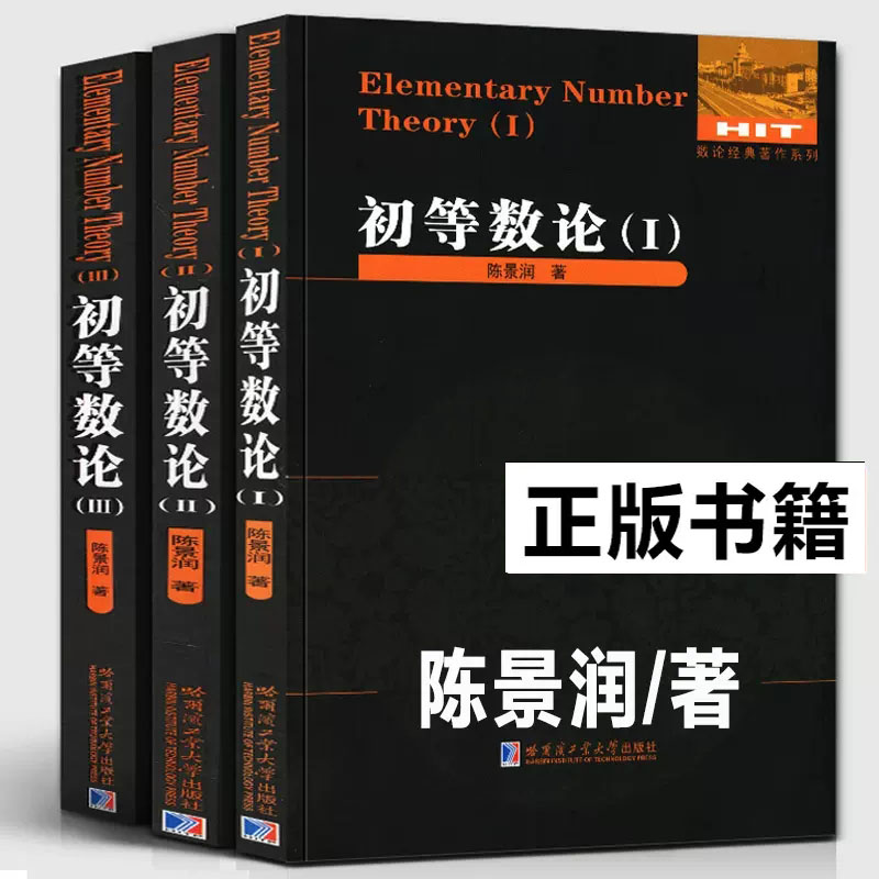 正版全3册 哈工大 初等数论1+2+3 陈景润 数论经典著作系列书籍数论入门导引代数数论解析概论习题证明大学高等数学教学方法讲义