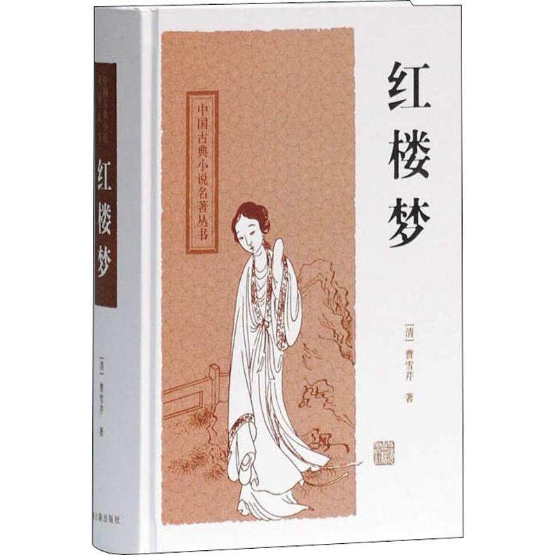 红楼梦文学古籍上海书籍版图正版新华书店组合套装自由组合套装