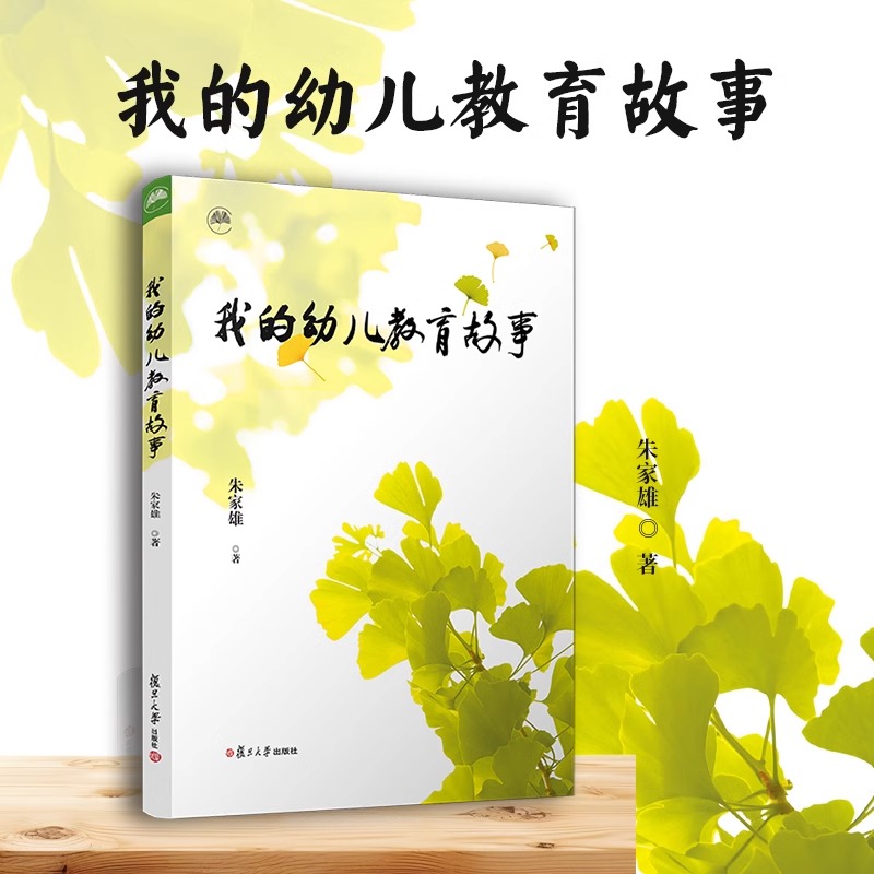 我的幼儿教育故事 朱家雄 作者讲述了自己从事幼儿教育学科的教学和研究工作四十余年的故事 复旦大学出版社