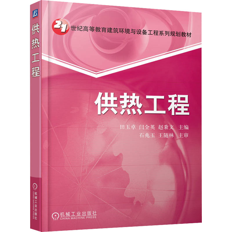 供热工程 田立卓,闫全英,赵秉文 编 建筑/水利（新）大中专 新华书店正版图书籍 机械工业出版社