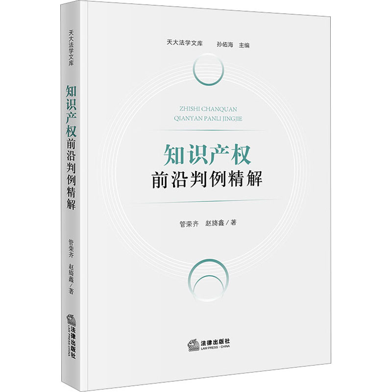 知识产权前沿判例精解 管荣齐,赵旖鑫 著 司法案例/实务解析社科 新华书店正版图书籍 法律出版社