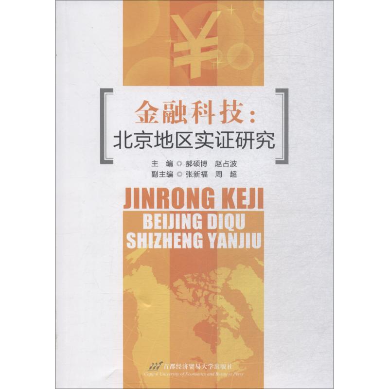 金融科技:北京地区实证研究 郝硕博 赵占波 著 郝硕博,赵占波 编 金融经管、励志 新华书店正版图书籍 首经贸出版社