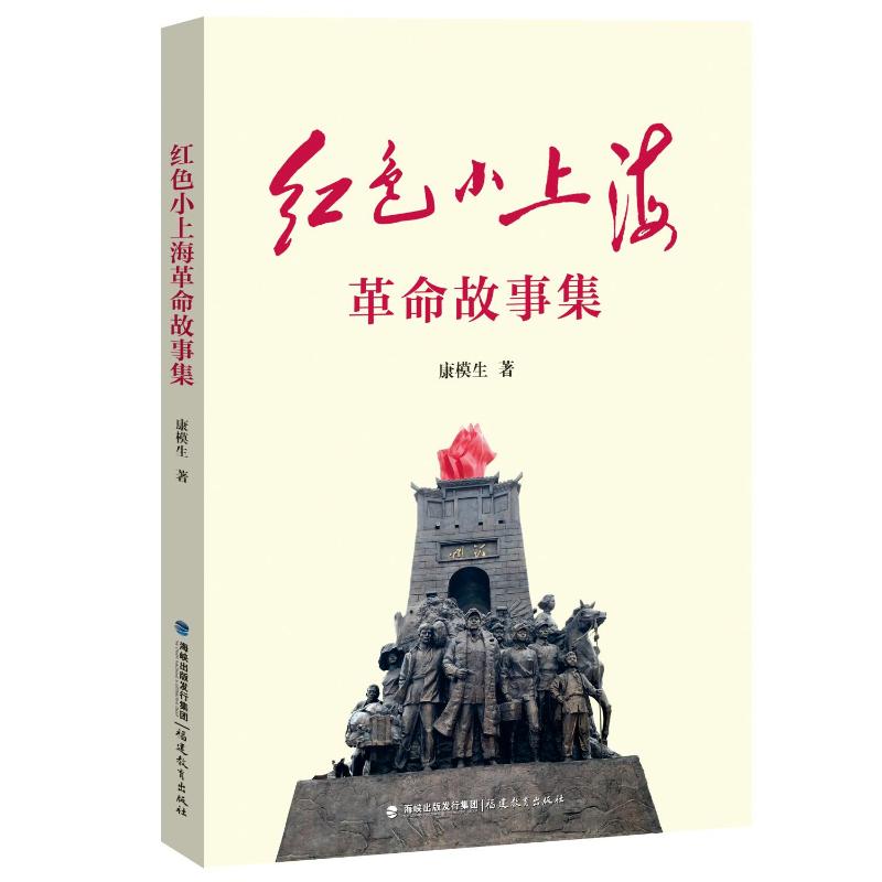 红色小上海革命故事集 康模生 著 短篇小说集/故事集社科 新华书店正版图书籍 福建教育出版社