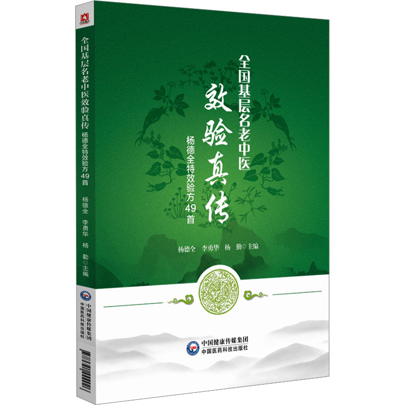 预售  全国基层名老中医效验真传 杨德全特效验方49首 杨德全,李勇华,杨勤 编 中医生活 新华书店正版图书籍 中国医药科技出版社