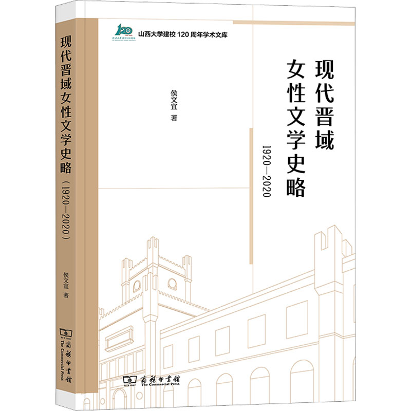 现代晋域女性文学史略 1920-2020 侯文宜 著 文学理论/文学评论与研究文学 新华书店正版图书籍 商务印书馆