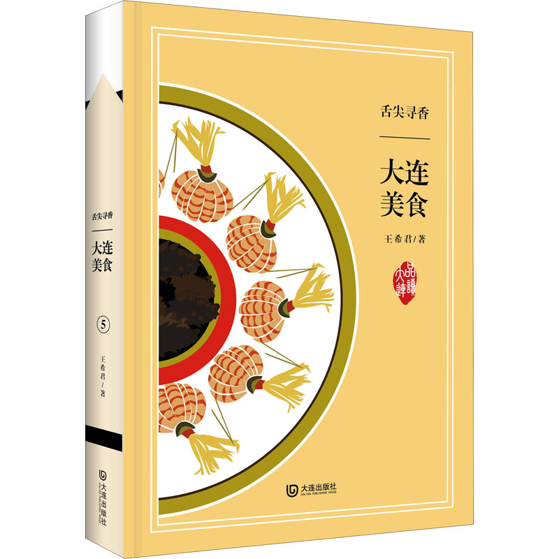 舌尖寻香 大连美食 王希君 著 轻工业/手工业生活 新华书店正版图书籍 大连出版社